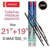 DENSO ใบปัดน้ำฝน ISUZU D-MAX ปี 02-11 รุ่น DCP GRAPHITE ขนาด 21+19 นิ้ว ก้านเหล็ก ยางเครือบกราไฟท์