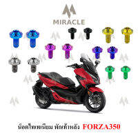 Forza350 น็อตพักเท้าหลัง ไทเทเนี่ยม