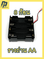 รางถ่าน รังถ่าน กระบะถ่าน AA ถ่าน 1.5V ถ่านไฟฉาย แบบ 8 ก้อน 12V พร้อมสายไฟ