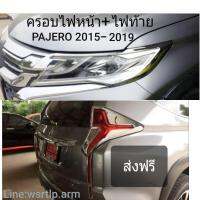 ส่งฟรี ครอบไฟหน้า + ครอบไฟท้าย PAJERO ปาเจโร่ 2015 ถึง 2019 สีชุบโครเมี่ยม งานอย่างดีพร้อมเทปกาวสองหน้าสำหรับติดตั้ง