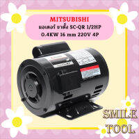 Mitsubishi มอเตอร์ ขาตั้ง SC-QR 1/2HP 0.4KW 16 mm 220V 4P