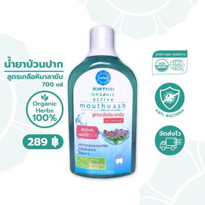 น้ำยาบ้วนปากเอมไทย Organic Active Mouthwash สูตร เกลือหิมาลายัน ขนาด 700 มล.