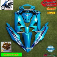 ชุดสี/เฟรม/แฟร่ง HONDA WAVE100S U-BOXปี2005/เวฟ100S 05สีฟ้าโดเรมอน มี10ชิ้นแถมน๊อตพอช