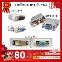 ✨✨#BEST SELLER หัวแปลง DVI TO VGA มีหลายแบบให้เลือก DVI 24+1 / DVI 24+5 / DVI 18+1 Pin ##ที่ชาร์จ หูฟัง เคส Airpodss ลำโพง Wireless Bluetooth คอมพิวเตอร์ โทรศัพท์ USB ปลั๊ก เมาท์ HDMI สายคอมพิวเตอร์