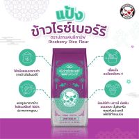 แป้งข้าวไรซ์เบอร์รี่ ตราปลาแฟนซีคาร์ฟ ขนาด 500 กรัม || Riceberry Rice Flour (สินค้านี้ไม่สามารถสั่งร่วมกับสินค้าอื่นได้)