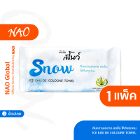 ผ้าเย็นเช็ดหน้า (50ผืน, 100ผืน) ผ้าเย็นทำความสะอาดอเนกประสงค์ สโนว์ Snow ขนาด 9x9 นิ้ว