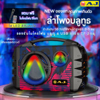 AJ NEW ของแท้ LED Wireless speake  ลำโพงกลางแจ้ง  ลำโพงบลูทูธ ลำโพงบลูทูธแบบพ เบสหนักมาก เสียงดีมาก รองรับไมโครโฟน บลูทู ธ  USB การ์ด TF วิทยุ ใช้งานได้สูงสุด 5 ชม 【ของแท้100%】