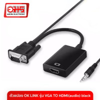 ตัวแปลง OK LINK รุ่น VGA TO HDMI(audio) ตัวแปลง HDMI to VGA ตัวแปลงสายจอภาพ สายแปลง HDMI VGA อมรออนไลน์ AmornOnline