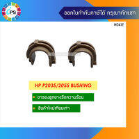 ขารองลูกยางรีดความร้อน HP P2035/2055 Bushing