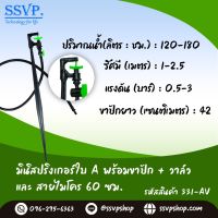 มินิสปริงเกอร์ ใบA พร้อมขาปักสูง 40 ซม+วาล์ว+สายไมโคร 60 ซม.  รหัสสินค้า 331-AV