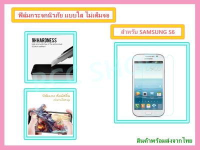 ฟิล์มกระจกนิรภัย ฟิล์มกันรอย แบบใส ไม่เต็มจอ สำหรับ SAMSUNG S6