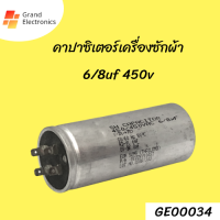 คาปาซิเตอร์เครื่องซักผ้า 6/8uf 450vอะไหล่เครื่องซักผ้า