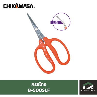 กรรไกร CHIKAMASA B-500SLF