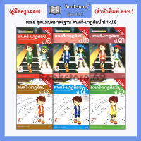 เฉลย ชุดแม่บทมาตรฐาน ดนตรี-นาฏศิลป์ ป.1-ป.6 (อจท.)