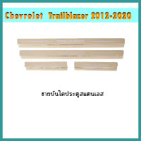 ชายบันไดสแตนเลส Trailblazer 2012-2020