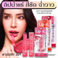 ?วอเตอร์บอมบ์?【ลิปนัทนิสา】ลิปพี่นัท ลิปสติก ลิปน้ำแร่ฉ่ำวาว【สดใส ฉ่ำโกลว์ ชุ่มชื้น】LIP IT WATER BOMB COLOR GLOW 3g.