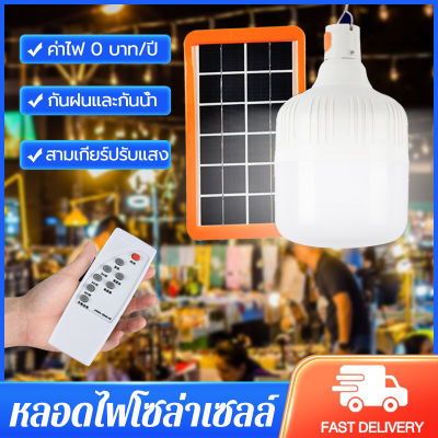 สินค้าส่งจากไทย ไฟตุ้มโซล่าเซลล์ หลอดไฟโซล่าเซลล์ เปิด-ปิด อัตโนมัติ แบตนาน8-12ชั่วโม หลอดไฟตุ้มโซล่าเซลล์ หลอดไฟพลังงานแสงอาทิตย์ หลอดไฟโซล่าเซล led หลอดโซล่าเซลล์