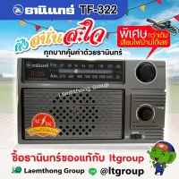 วิทยุธานินทร์ am/fm รุ่น tf-322 (ของแท้100%) พร้อมสายไฟ : Laemthong Group