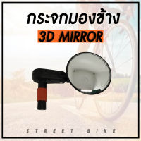 กระจกมองข้างหลัง 3-D BIKE MIRROR กระจกติดปลายแฮนด์ กระจกจักรยาน (ทรงกลมใหญ่)