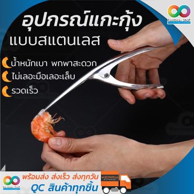 RAINBEAU ที่แกะเปลือกกุ้ง อุปกรณ์แกะกุ้ง แบบสแตนเลส ที่ปอกกุ้ง ที่แกะกุ้ง ที่แกะกั้ง คีมแกะเปลือกกุ้ง Stainless Steel Shrimp Peeler