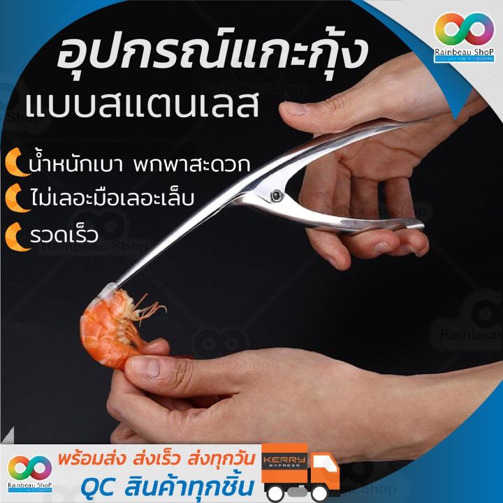 rainbeau-ที่แกะเปลือกกุ้ง-อุปกรณ์แกะกุ้ง-แบบสแตนเลส-ที่ปอกกุ้ง-ที่แกะกุ้ง-ที่แกะกั้ง-คีมแกะเปลือกกุ้ง-stainless-steel-shrimp-peeler
