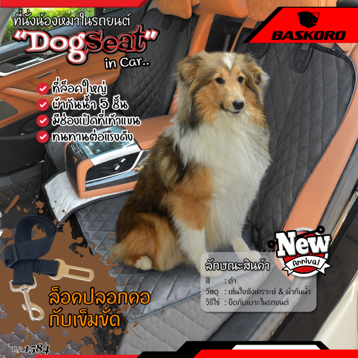 เบาะรองนั่งสำหรับน้องหมาในรถยนต์-เบาะรองนั่งสุนัข-ผ้ารองกันเปื้อนสำหรับเบาะหลังในรถยนต์-dog-car-seat