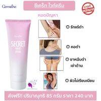 ส่งฟรี!! ครีมทาผิวขาว ครีมทาผิวขาวไว ครีมทารักแร้ ครีมทาลำคอ ครีมทาขาหนีบ กิฟฟารีน ซีเคร็ทไวท์ Giffarine Secret White สินค้าพร้อมส่ง