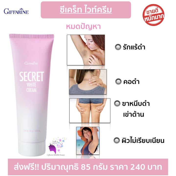 ครีมทาผิว-ครีมทารักแร้-ครีมทาลำคอ-ครีมทาขาหนีบ-กิฟฟารีน-ซีเคร็ทไวท์-giffarine-secret-white-cream