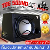 TOG SOUND ตู้ซับสำเร็จรูป ซับบ็อกซ์ 12 นิ้ว MP-1280 1800W SUB BOX 12 นิ้ว ตู้ลำโพงซับ12นิ้ว ลำโพงซับ12นิ้ว ตู้ลำโพงรถยนต์ subwoofer 12นิ้วตู้ซับบ็อกซ์ 12 นิ้ว