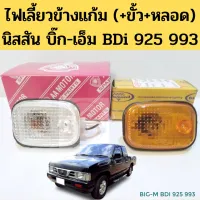 ไฟเลี้ยวข้างแก้ม BIG-M BDi 925 993 ไฟข้างแก้ม ไฟแก้ม ไฟเลี้ยวข้างังโคลน Nissan ิ๊กเอ็ม ส้ม ใส ขั้วพร้อมหลอด AA Diamond