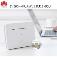 Pro +++ Huawei B311B-853/B312-926 2Sรุ่นใหม่ เราท์เตอร์ใส่ซิมได้ ขนาดกระทัดรัด Wireless Router WiFi SIM เราท์เตอร์รับสัญญาณ ราคาดี อุปกรณ์ เรา เตอร์ เรา เตอร์ ใส่ ซิ ม เรา เตอร์ wifi เร้า เตอร์ 5g