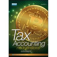 Tax Accounting การบัญชีภาษีอากร (ฉบับประยุกต์)