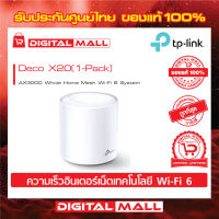 TP-LINK AX1800 Whole Home Mesh Wi-Fi System Deco X20 (เครือข่ายไวไฟ) PACK1