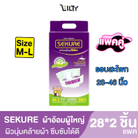 ( แพ็ค 2 ) SEKURE ผ้าอ้อมผู้ใหญ่ แบบเทป ซีเคียว ผิวนุ่มคล้ายผ้า สัมผัสสบาย แผ่นซึมซับด้านใน ซึมซับได้ดี ขนาดไซส์ M-L จำนวน 28*2 ชิ้น