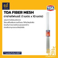 ขายดี   FIBER MESH ตาข่ายไฟเบอร์ (1ม. X 10ม.) ทีโอเอ ไฟเบอร์เมช ม้วนใหญ่ ใช้คู่กับ ROOFSEAL 201 PU WATERPROOF