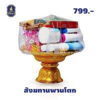 PRA พระพุทธรูป สังฆทานพานโตก สินค้าพร้อมส่ง พระพุทธรูปบูชา  วัตถุมงคล