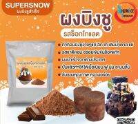 ผงบิงซู SUPER SNOW  รสช็อคโกแลต (S2) ทำก้อนบิงซูได้4ก้อนๆละ1.2กิโล รวม4.8กิโล เนื้อเนียน ฟู นุ่ม ละลายช้า