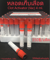 หลอดเก็บเลือด Clot Activator Vacuum Tube( จุกสีแดง) หลอดบรรจุสิ่งส่งตรวจ ขนาด 4 ml. Size 13*75 mm. ( 100 ชิ้น/แพ็ค )