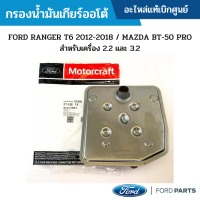 #FD กรองน้ำมันเกียร์ FORD RANGER 2012-2019 ,EVEREST 2015-2020 ,MAZDA BT-50 PRO สำหรับเครื่อง 2.2 และ 3.2 อะไหล่แท้เบิกศูนย์