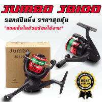 JUMBO JB100 รอกสปินนิ่ง ราคาสุดคุ้ม!! มีให้เลือก 5 สี เหมาะกับการตกปลาธรรมชาติ สินค้าพร้อมส่งทันที