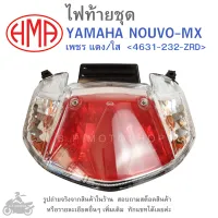 NOUVO-MX ไฟท้ายชุด   ไฟท้าย  YAMAHA NOUVO MX    เพชร แดง/ใส  4631-232-ZRD  แบรนด์คุณภาพอย่างดี  HMA