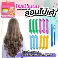 ✅plawan✅โรล โรลม้วนผม  โรลม้วนผมหน้าม้า ที่ม้วนผม ลอนโปเต้ ลอนเจ้าหญิง Magic leverag Hair roller