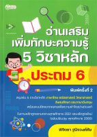 หนังสือ   อ่านเสริมเพิ่มทักษะความรู้ 5 วิชาหลัก ประถม 6 (พิมพ์ครั้งที่ 2)