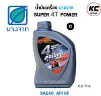 น้ำมันเครื่องบางจาก SUPER 4T POWER 0.8ลิตร