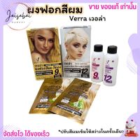 ครีมฟอกสีผม Verra Bleachea Set เวอล่า บลีชเชอร์ เซ็ต ผงฟอกสีผมพร้อมไฮโดเจน 1 เซ็ต กัดสีผม ย้อมสีผม ทำสีผม