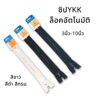 ซิป YKK ล็อคอัตโนมัติ คุณภาพดี สีขาว ดำ กรม 3-10 นิ้ว (เส้น) พร้อมส่ง