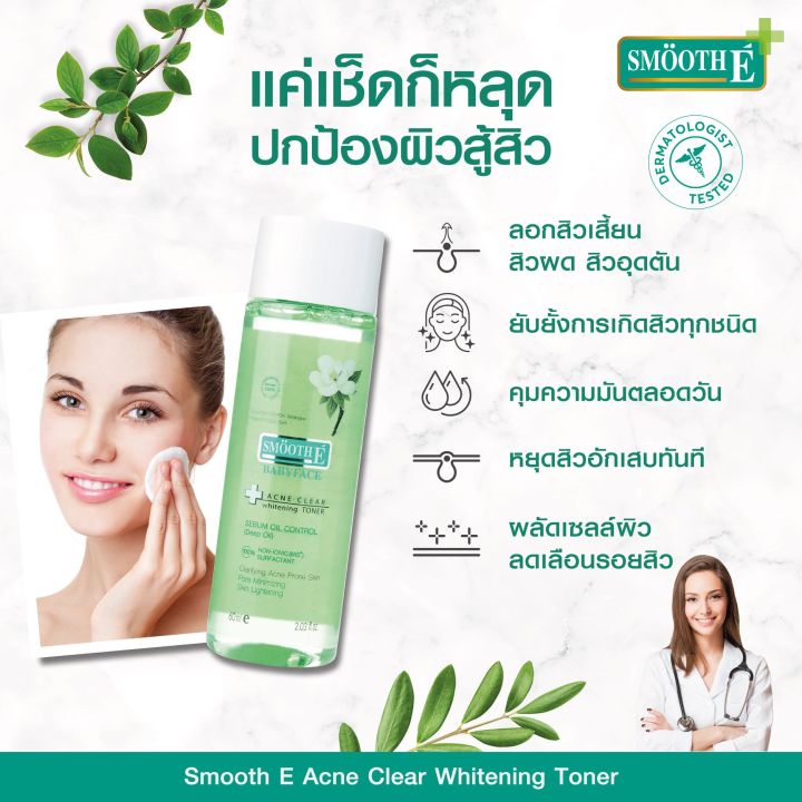 โทนเนอร์-smooth-e-acne-clear-whitening-toner-สมูทอี-แอคเน่-เคลียร์-โทนเนอร์-60-ml