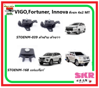 ?ยางแท่นเครื่อง SKR ?VIGO,Fortuner, Innova ดีเซล 4x2 MT ของแท้ จากญี่ปุ่น