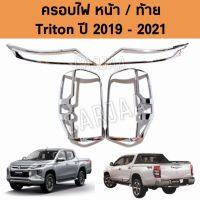 ชุดครอบไฟ หน้า/ท้าย มิตซูบิชิ รุ่น ไทรทัน ปี 2019-2021 "สีโครเมียม" ; Mitsubishi : Triton