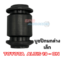 บูชปีกนกล่าง เล็ก Toyota Altis ปี 2019-ON